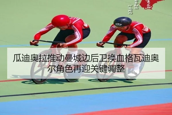 gua-di-ao-la-tui-dong-man-cheng-bian-hou-wei-huan-xie-ge-wa-di-ao-er-jue-se-zai-ying-guan-jian-tiao-zheng-2-633.jpg