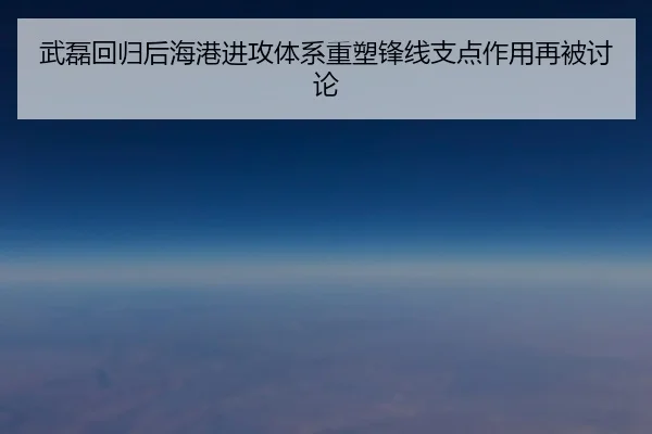 武磊回归后海港进攻体系重塑锋线支点作用再被讨论 - gamersky.com